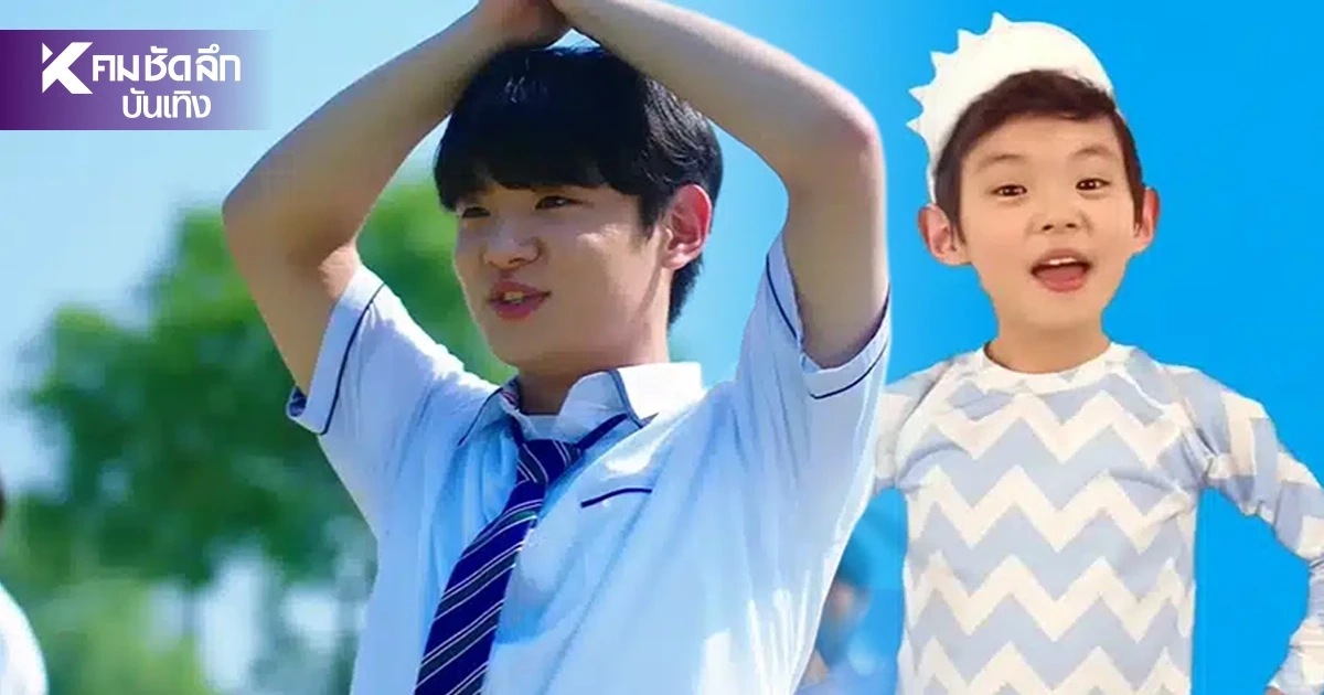 โตแล้วหล่อมาก! จากเด็กน้อย Baby Shark เตรียมเดบิวต์เป็นศิลปิน K-POP