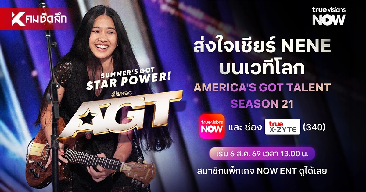ทรูวิชั่นส์ ชวนส่งใจให้ “เนเน่ รอยัล” เริ่ม 6 สิงหาคมนี้