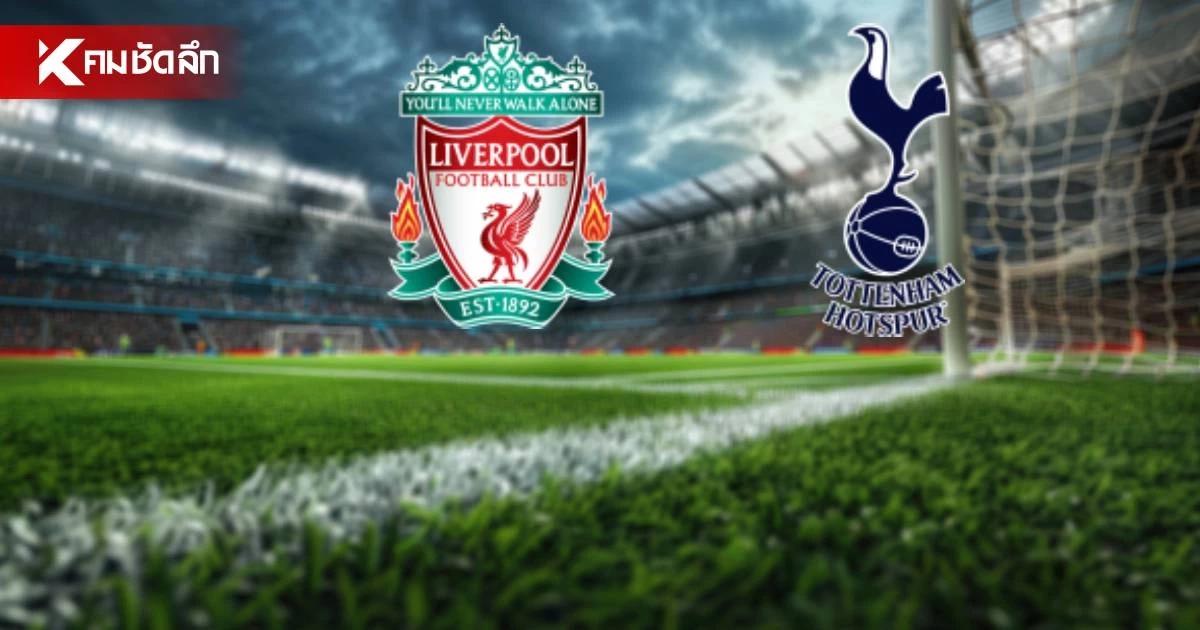 LIVE ดูบอลฟรี "ลิเวอร์พูล พบ สเปอร์ส" ลิงค์ดูบอลสด คาราบาว คัพ 02.00 น.