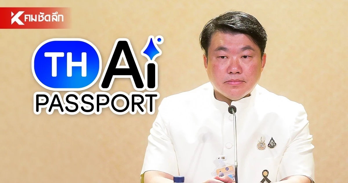 ‘สิริพงศ์’ สวนกระแส แซะ TH-AI Passport เชื่อ AI โดยไม่ตรวจสอบ “โง่แน่นอน”