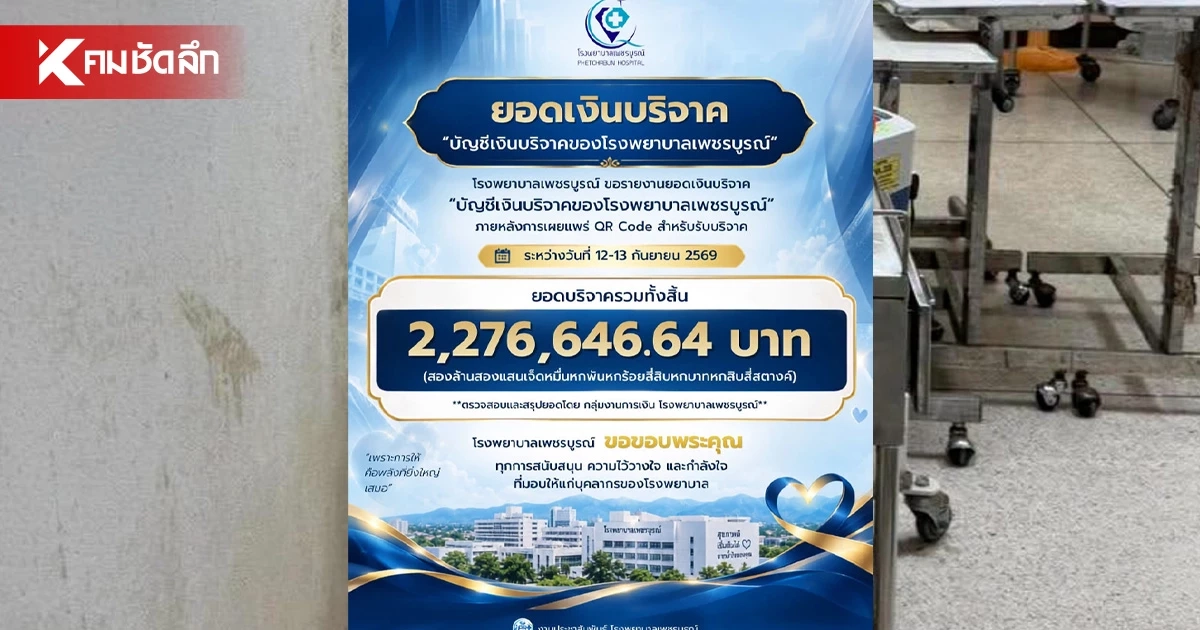 ธารน้ำใจหลั่งไหล บริจาคช่วย รพ.เพชรบูรณ์ ยอดทะลุ 2 ล้านบาท