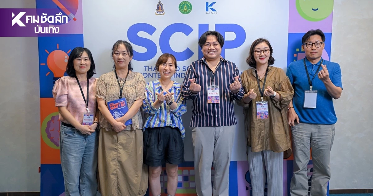 กันตนา รวมนักเขียนบทไทย - เกาหลี พัฒนา 40 โปรเจกต์ ในโครงการ SCIP