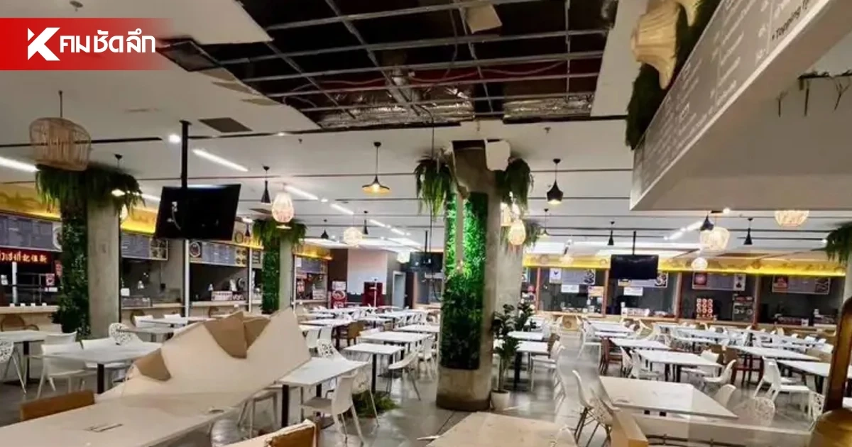 ระทึก! ฝ้าเพดาน โรงอาหารรัฐสภา ชั้น B2 พังถล่ม โชคดีไร้เจ็บ