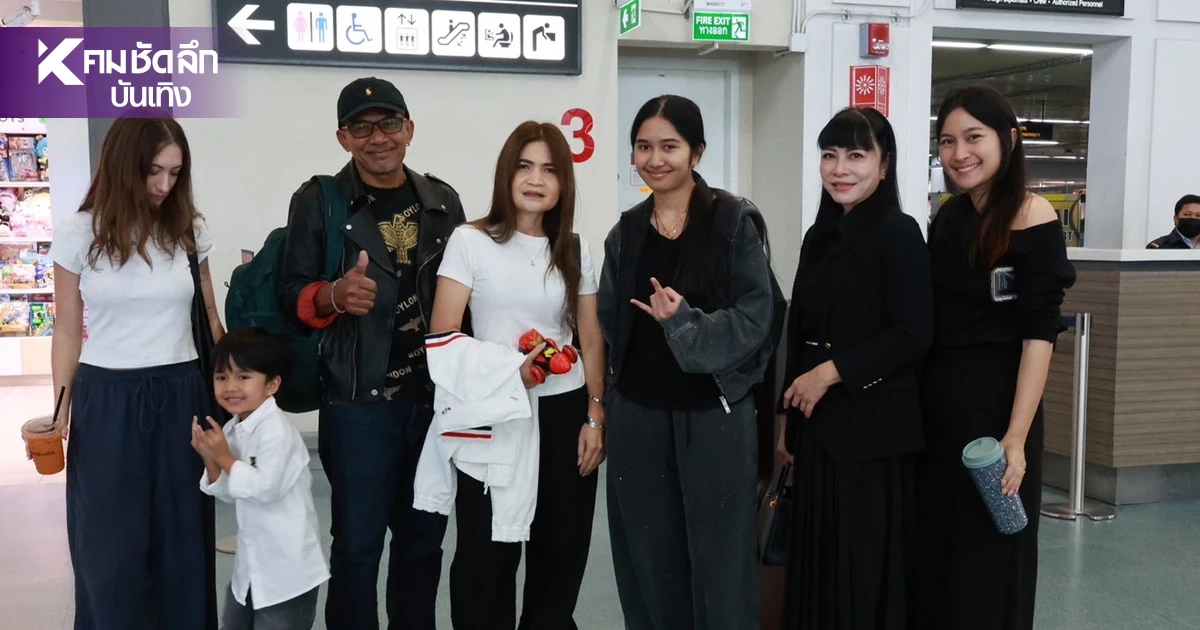 "เนเน่ รอยัล" ออกเดินทางสู่สหรัฐฯ ลุยแข่งขัน AGT 2026 รอบ Final "เนเน่ รอยัล" ออกเดินทางสู่สหรัฐฯ ลุยแข่งขัน AGT 2026 รอบ Final