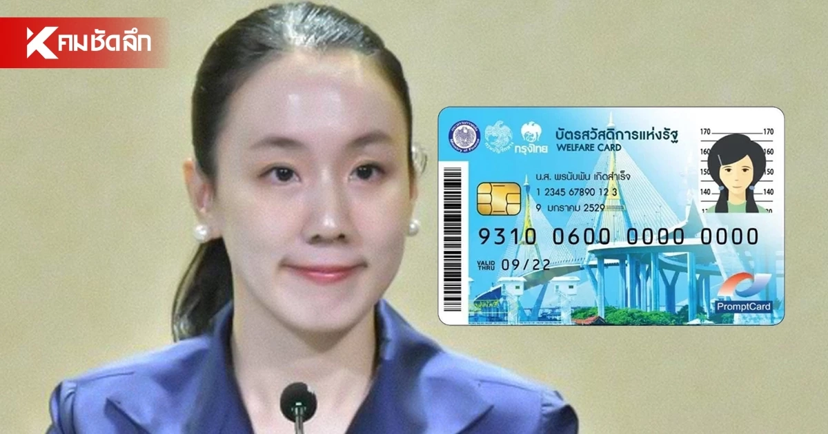 ไฟเขียวปรับเกณฑ์ “บัตรคนจน 69” รู้ผลทบทวนสิทธิ 30 ก.ย. นี้! ไฟเขียวปรับเกณฑ์ “บัตรคนจน 69” รู้ผลทบทวนสิทธิ 30 ก.ย. นี้!