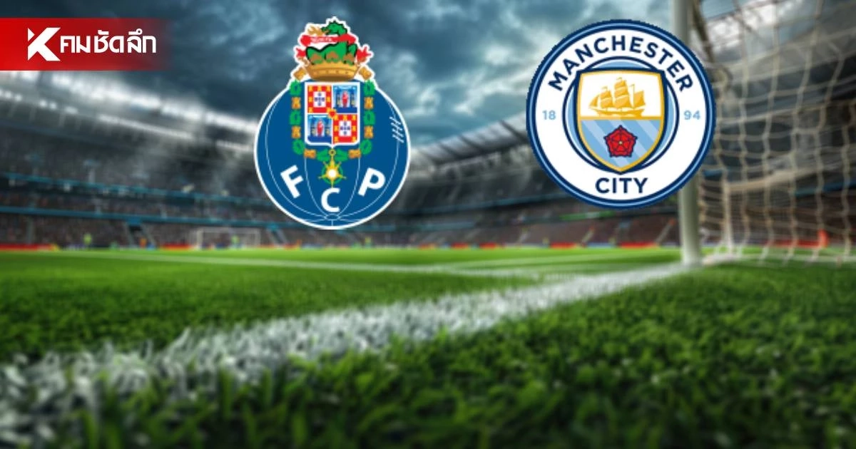 LIVE ดูบอลสด UCL "ปอร์โต้ พบ แมนซิตี้" ยูฟ่า แชมเปี้ยนส์ ลีก 2026/27 LIVE ดูบอลสด UCL "ปอร์โต้ พบ แมนซิตี้" ยูฟ่า แชมเปี้ยนส์ ลีก 2026/27
