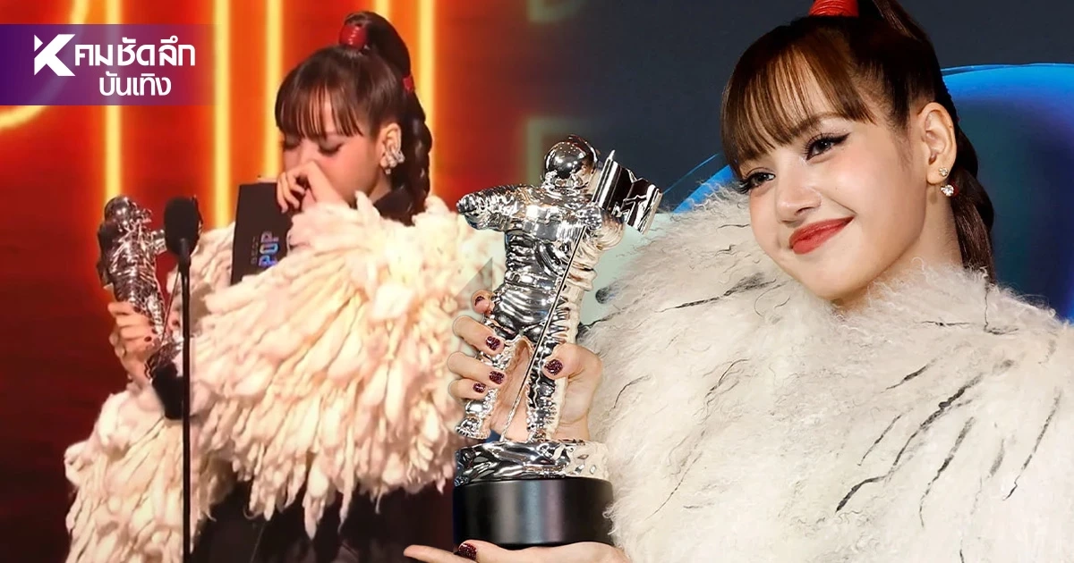 "ลิซ่า ลลิษา" ปล่อยโฮ! คว้ารางวัล "Best Pop" พูดขอบคุณค่ะบนเวทีระดับโลก "ลิซ่า ลลิษา" ปล่อยโฮ! คว้ารางวัล "Best Pop" พูดขอบคุณค่ะบนเวทีระดับโลก