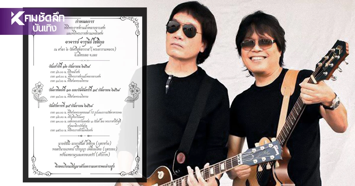 สุดเศร้า "อัสนี-วสันต์" สูญเสียคุณแม่ ตั้งแต่เล่นคอนเสิร์ตวันแรก เปิดกำหนดการอาลัย สุดเศร้า "อัสนี-วสันต์" สูญเสียคุณแม่ ตั้งแต่เล่นคอนเสิร์ตวันแรก เปิดกำหนดการอาลัย