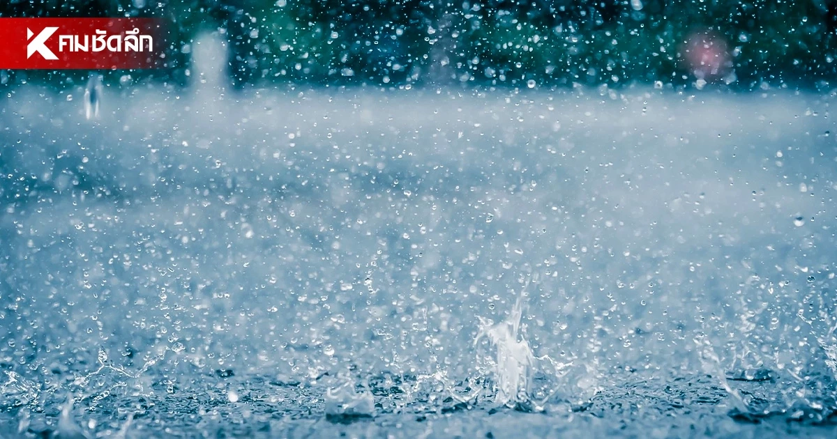 'พยากรณ์อากาศ เย็นนี้' 9 ก.ย.69 ทั่วไทยรับมือฝนหนัก กทม.ฝนตก 60% 'พยากรณ์อากาศ เย็นนี้' 9 ก.ย.69 ทั่วไทยรับมือฝนหนัก กทม.ฝนตก 60%