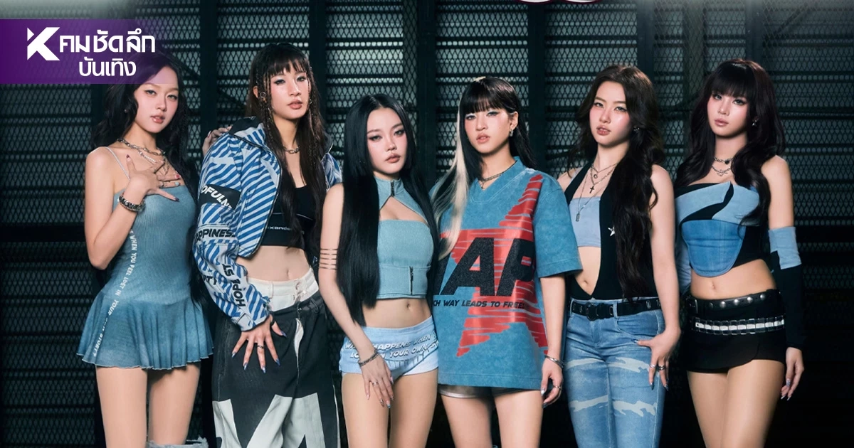 รู้จัก 6 สาว MINDY ปล่อยซิงเกิลใหม่ โตขึ้น แซ่บขึ้น ถึงเวลาทวงซีน! รู้จัก 6 สาว MINDY ปล่อยซิงเกิลใหม่ โตขึ้น แซ่บขึ้น ถึงเวลาทวงซีน!