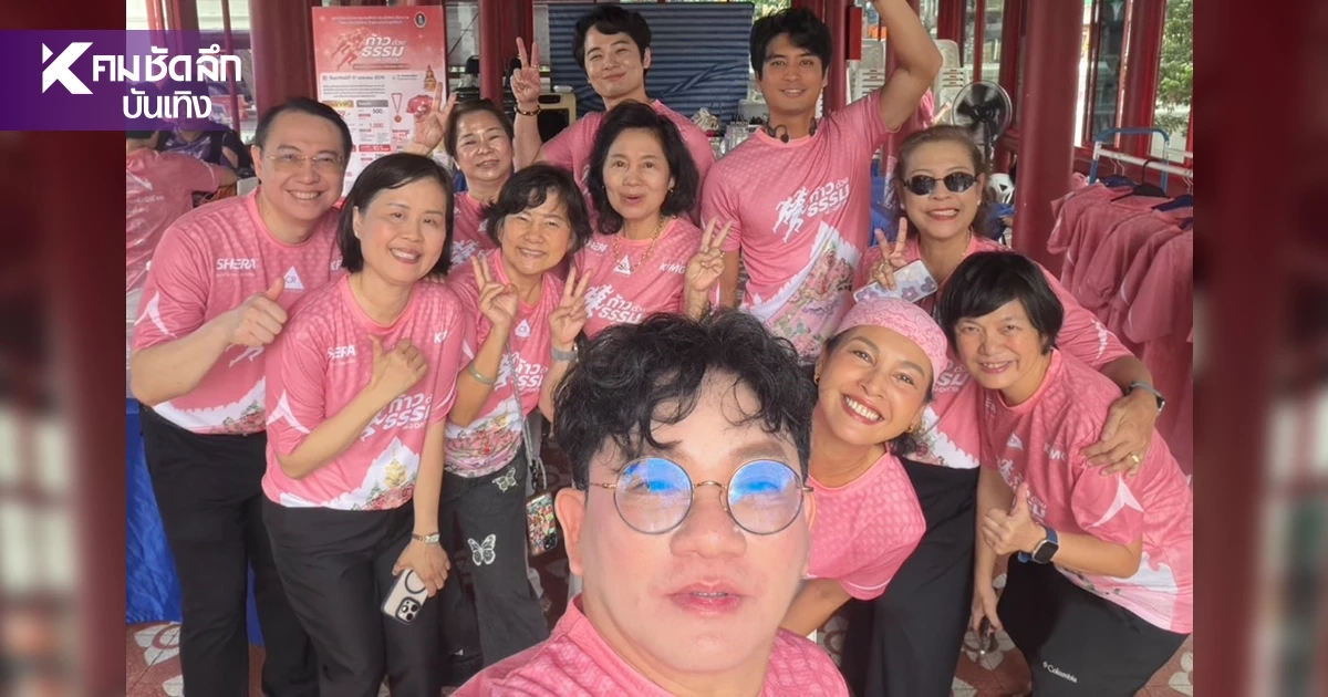 "ก้อง - หน่อย - ปั้นจั่น" จัดก้าวด้วยธรรม ครั้งที่ 10  เพื่อ 19 โรงพยาบาล ช่วยเหลือผู้ป่วย