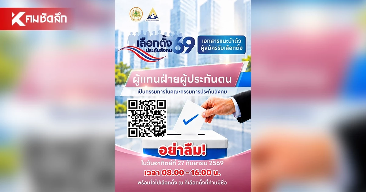 1 เสียงของคุณ ร่วมกำหนดอนาคตประกันสังคม “เลือก 7 เบอร์ที่ใช่”