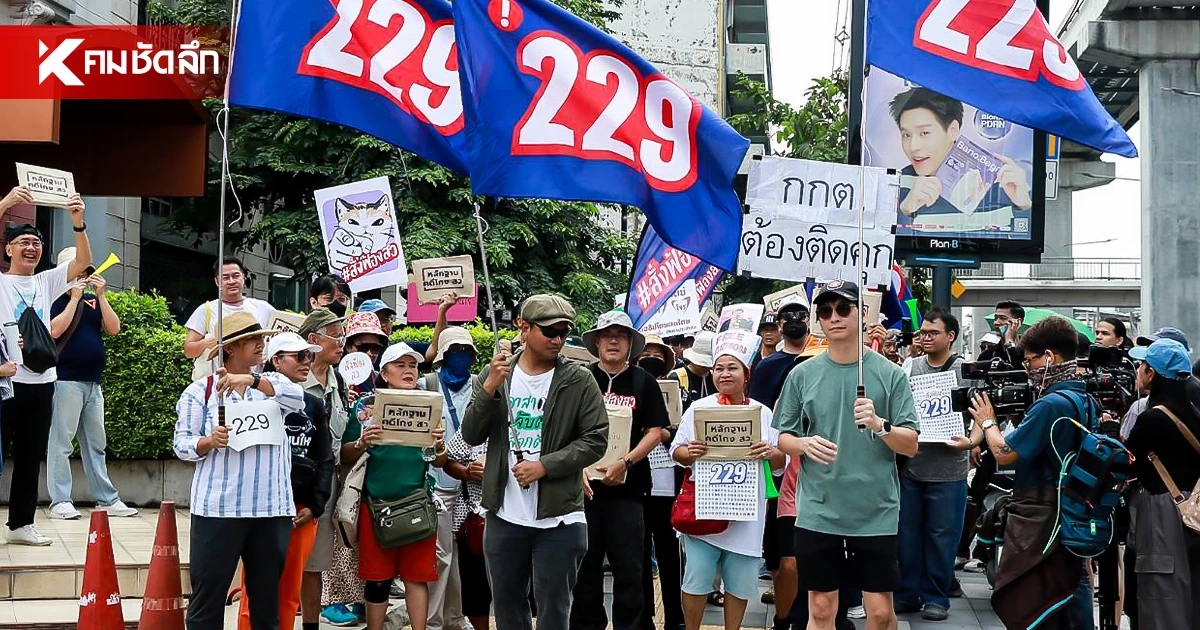 "กลุ่มไอลอว์" เดินขบวนจี้ กกต. สั่งฟ้องคดีฮั้ว สว. 229 ราย "กลุ่มไอลอว์" เดินขบวนจี้ กกต. สั่งฟ้องคดีฮั้ว สว. 229 ราย