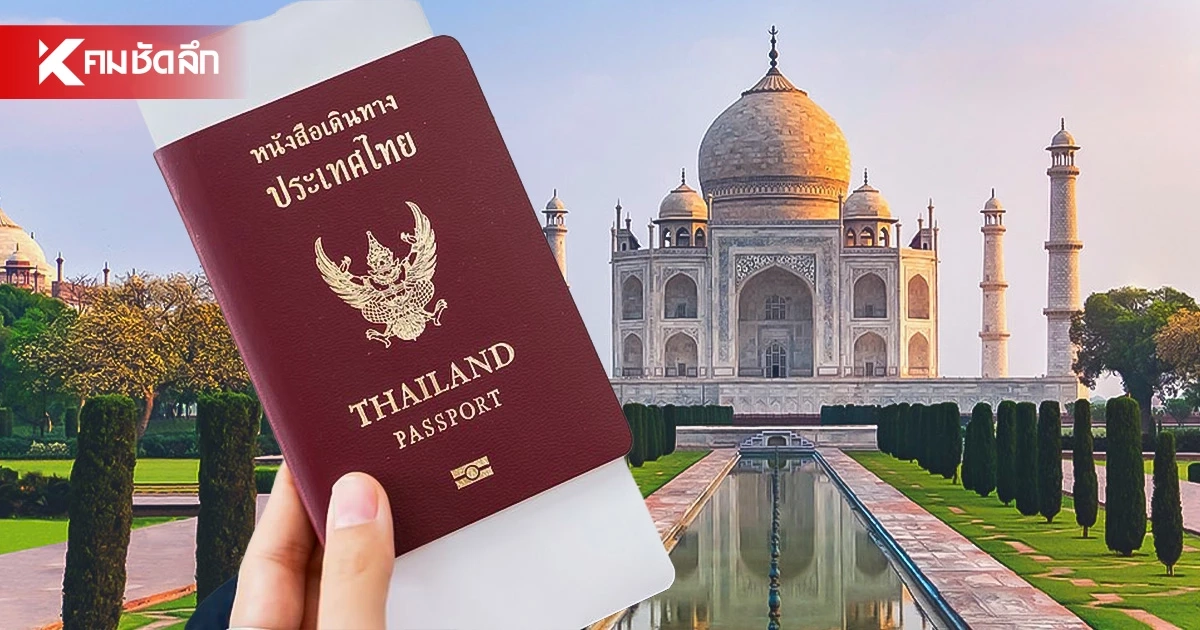 เช็กเงื่อนไข! อินเดีย 'ฟรีวีซ่า' ให้คนไทย เข้าอินเดียได้ 2 ครั้ง ระยะเวลา 30 วัน