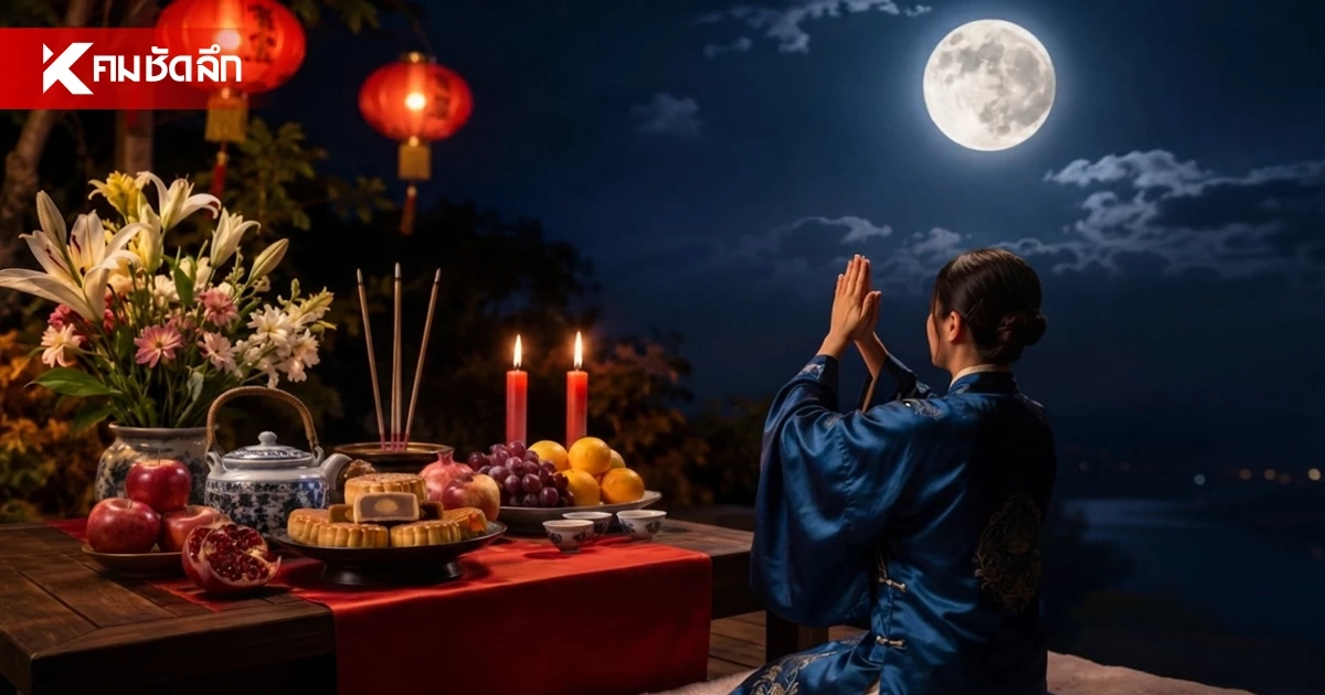 เปิดวิธีไหว้เสริมความปัง "วันไหว้พระจันทร์" เสริมเสน่ห์-ความรัก-โชคลาภ เช็กฤกษ์มงคล