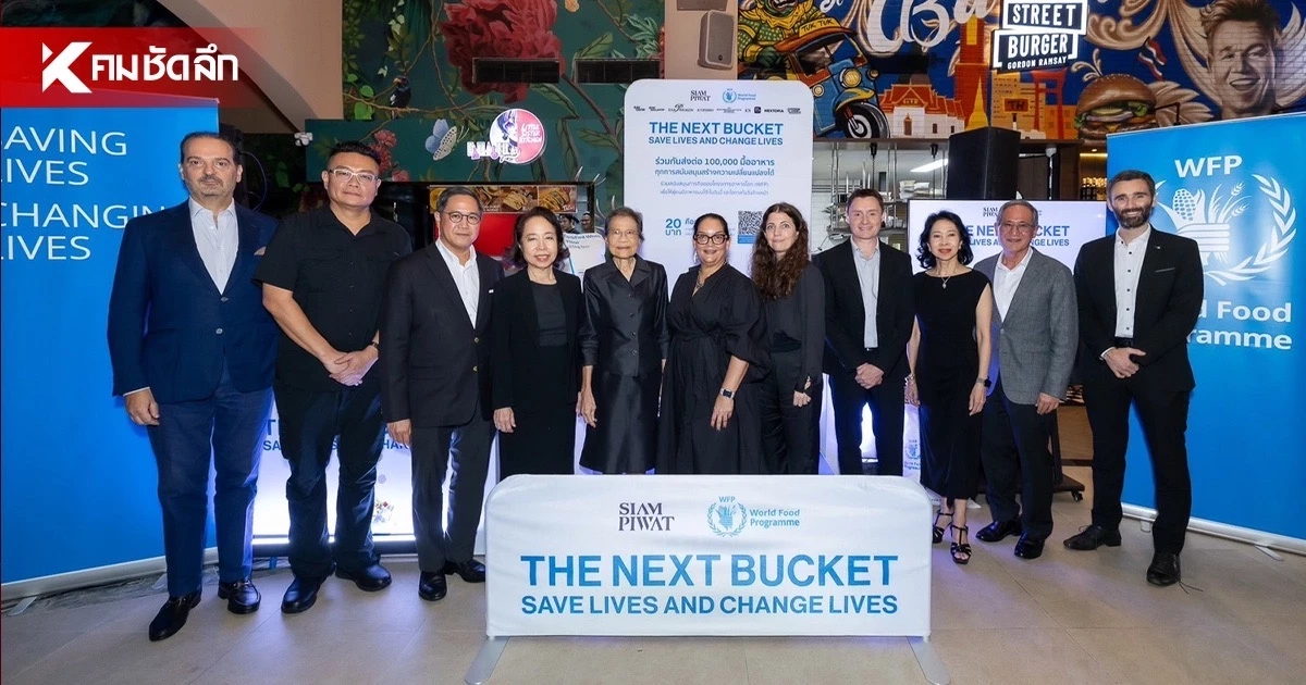 สยามพิวรรธน์ x WFP ร่วมแคมเปญ The Next Bucket ส่งต่อความหวัง ผ่าน 1 แสนมื้ออาหาร สยามพิวรรธน์ x WFP ร่วมแคมเปญ The Next Bucket ส่งต่อความหวัง ผ่าน 1 แสนมื้ออาหาร