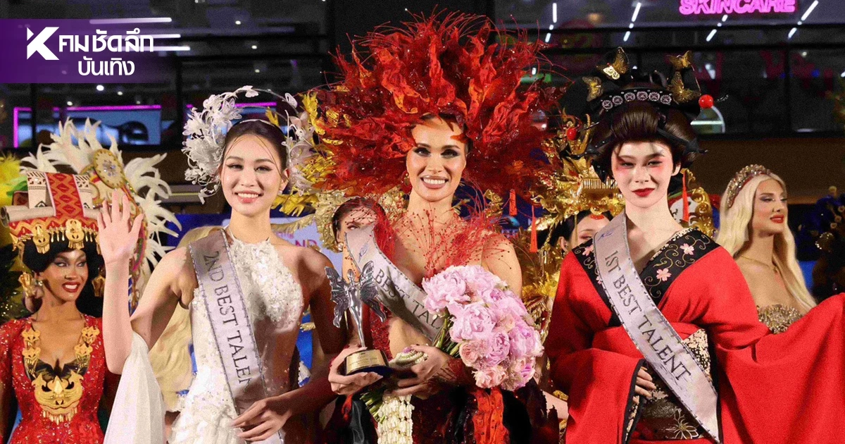 Miss International Queen 2026  อวดโฉมชุดประจำชาติสุดอลัง