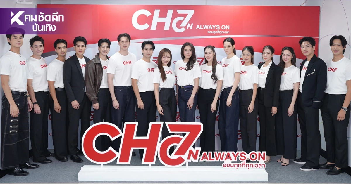 เปิดตัวแอปพลิเคชัน CH7ON แพลตฟอร์มคอนเทนต์ดิจิทัลใหม่