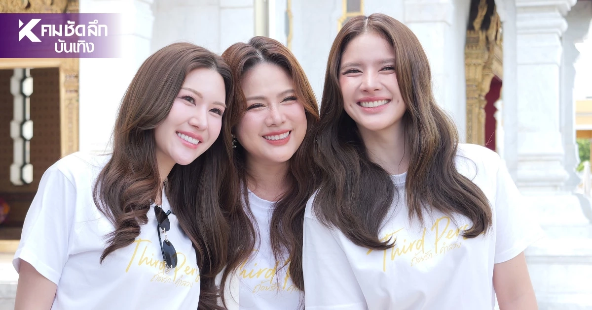 "กานต์ - มีมี่" ขึ้นแท่นคู่จิ้นเคมีใหม่ "Third Person ถ้อยรัก...คำลวง" มาแรง!