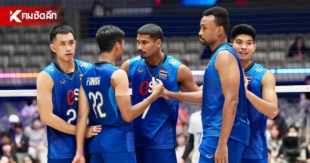 เฮ! วอลเลย์บอลชาย ทีมชาติไทย เข้ารอบ 8 ทีมสุดท้าย เอเชียนเกมส์ 2026 เฮ! วอลเลย์บอลชาย ทีมชาติไทย เข้ารอบ 8 ทีมสุดท้าย เอเชียนเกมส์ 2026