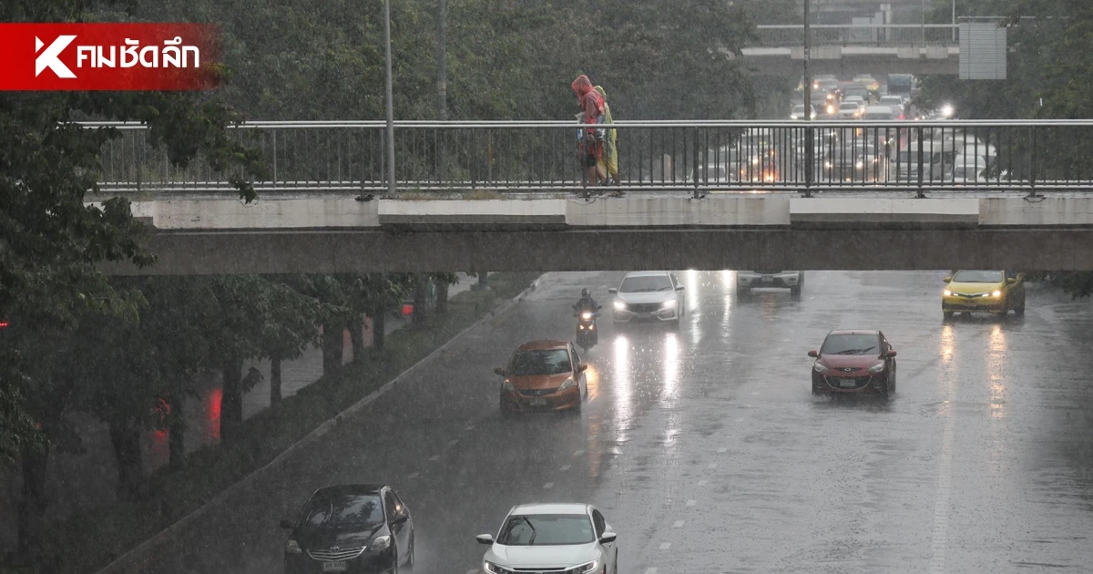 เย็นนี้ฝนถล่ม! เช็กพิกัด 57 จังหวัด ฝนกระหน่ำกระจายตัว 70%