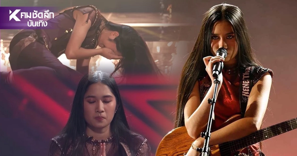 เฮลั่น! "เนเน่ รอยัล" คว้าแชมป์ AGT 2026 เปิดเงินรางวัลได้เท่าไหร่?