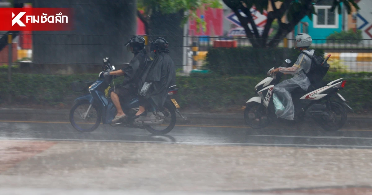 เตรียมรับมือฝนถล่ม! กรมอุตุฯ เตือน ทั่วไทยฝนหนัก กทม.โดน 80% เตรียมรับมือฝนถล่ม! กรมอุตุฯ เตือน ทั่วไทยฝนหนัก กทม.โดน 80%