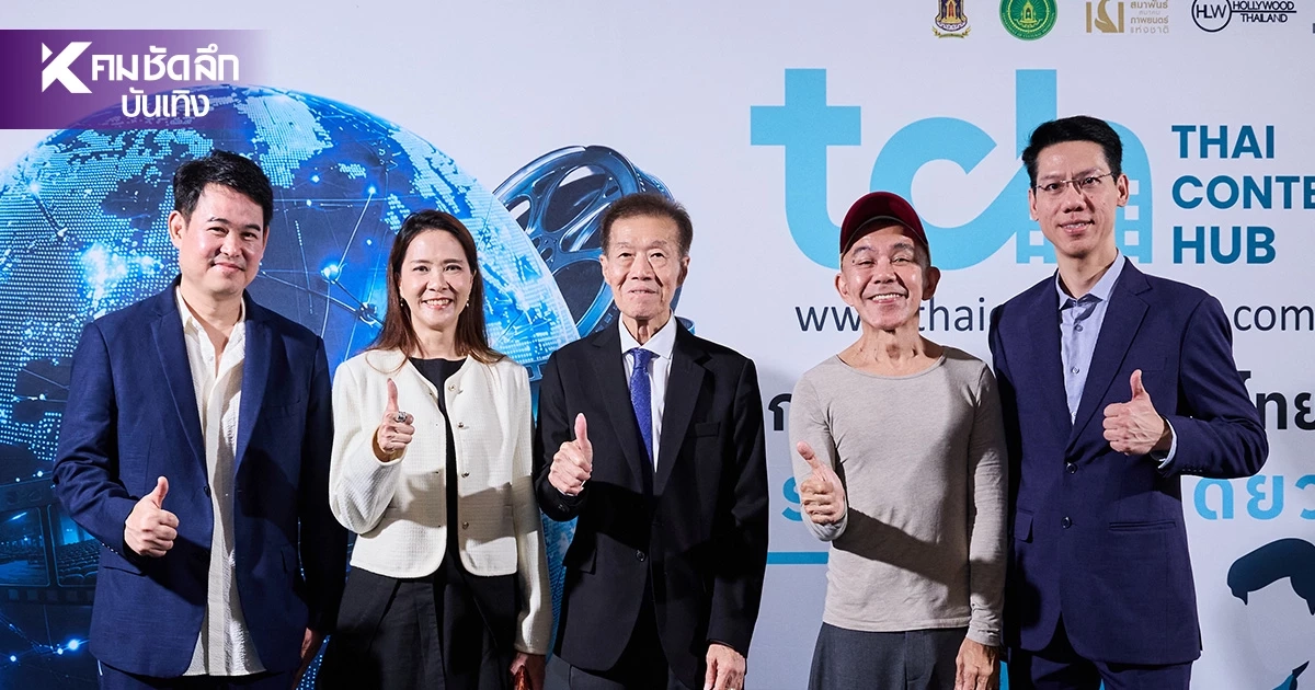 สมาพันธ์ฯ แถลงเปิดตัวคลังข้อมูลภาพยนตร์ไทย อุตสาหกรรมเวทีโลก