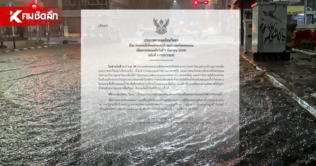กรมอุตุฯ เตือนภัย (ฉบับ 5) เฝ้าระวัง วันที่ 4 - 7 ก.ย. 69 เช็กสภาพอากาศวันนี้