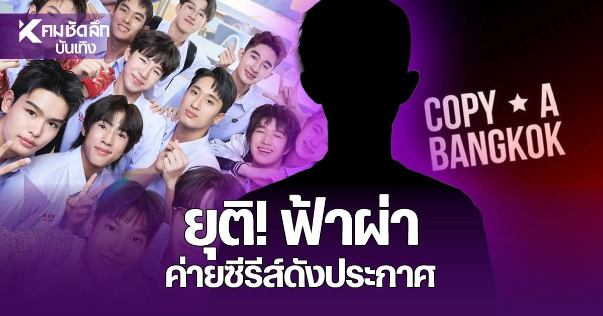 เปรี้ยง! 'ค่ายซีรีส์วาย' ประกาศยุตินักแสดงหนุ่ม ฟ้าผ่า? เฉลยเหตุผลช็อกเลย