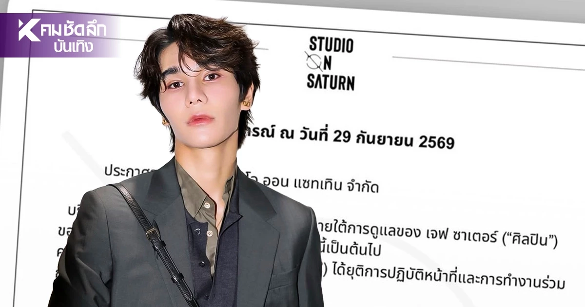 ต้นสังกัด "เจฟ ซาเตอร์" ร่อนแถลงด่วน! "คุณจอย" ยุติการทำงานร่วมกันทุกกรณี ต้นสังกัด "เจฟ ซาเตอร์" ร่อนแถลงด่วน! "คุณจอย" ยุติการทำงานร่วมกันทุกกรณี