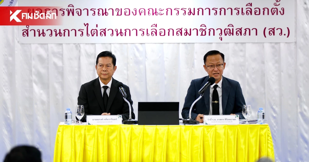 สรุปแถลงคดีฮั้ว สว. กกต. มีมติ ยื่นคําร้องต่อศาลฎีกา ดําเนินคดี 77 ราย