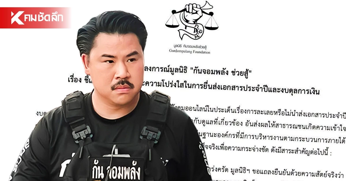 มูลนิธิ "กันจอมพลัง" ชี้แจง 3 ข้อ โต้ละเลย ไม่นำส่งเอกสารประจำปี