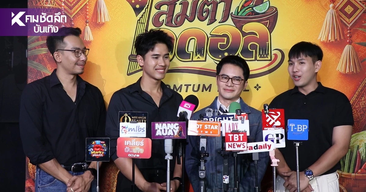 "เฮียหน่อย หมอลำไอดอล" ทุ่มเงิน 5 ล้าน ส่งต่อบทบาทสำคัญให้ "แทน-นนท์"