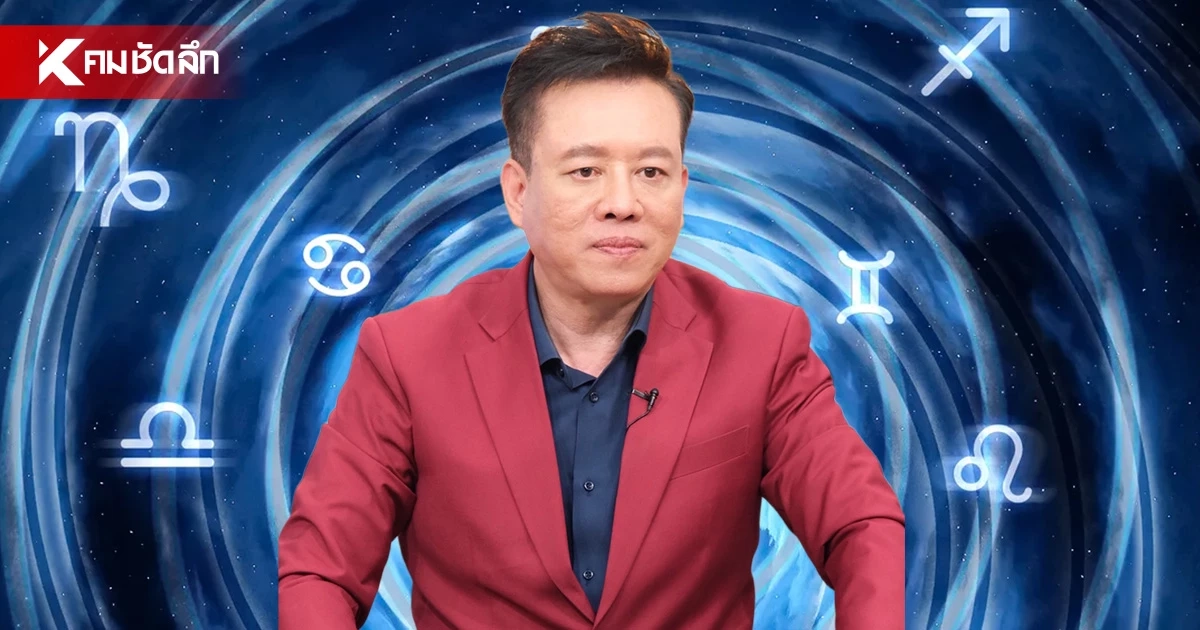 ดูดวงวันนี้ "หมอลักษณ์" ทักแรง ราศีต่อไปนี้ ระวังเผลอใจรักคนมีเจ้าของ