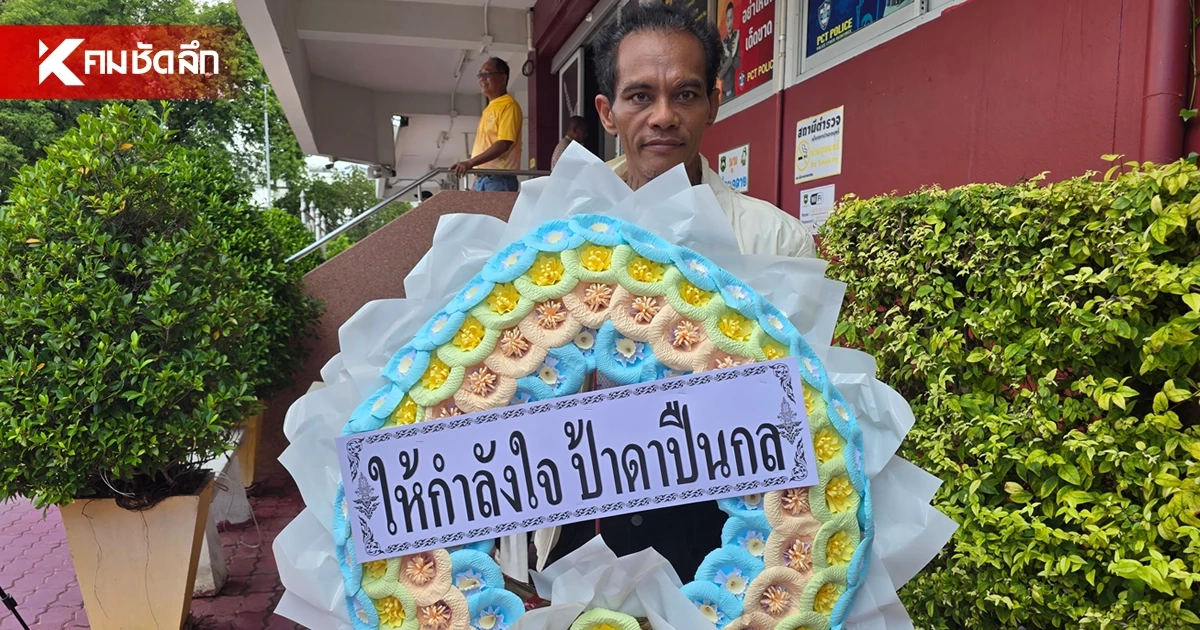 "ปู่มหามุนี" โผล่ สภ.เมืองขอนแก่น หิ้วพวงหรีดให้กำลังใจ "ป้าดา"