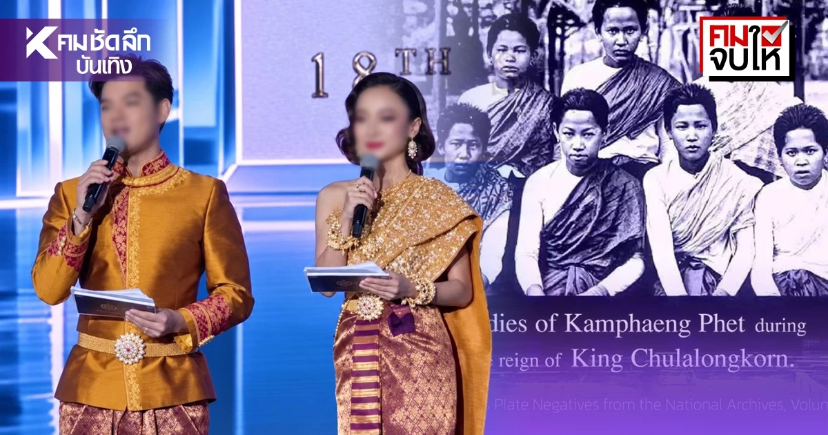 ดราม่าเดือด! 'Miss Universe Cambodia 2026' หยิบภาพหญิงสยามโบราณอ้างสิทธิ?