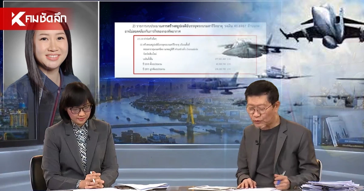 แฉงบฯ 'กองทัพอากาศ 278 ล้าน' สส. พรรคประชาชน เปิดเหตุผลผ่านรายการดัง ถกสนั่นโซเชียล