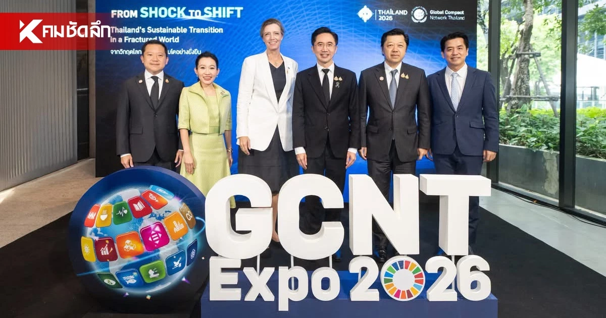 ‘ซีพี-UN’ แท็กทีมเวที GCNT EXPO 2026 ดันภาคธุรกิจ เปลี่ยนวิกฤตโลกเป็นโอกาสโตยั่งยืน ‘ซีพี-UN’ แท็กทีมเวที GCNT EXPO 2026 ดันภาคธุรกิจ เปลี่ยนวิกฤตโลกเป็นโอกาสโตยั่งยืน