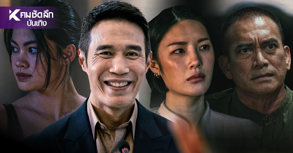 เปิดโฉมหน้า 'คลึง' ซีรีส์ดราม่าสุดเดือด ใครแสดงบ้างรู้แล้ว ก่อนชมเร็วๆ นี้