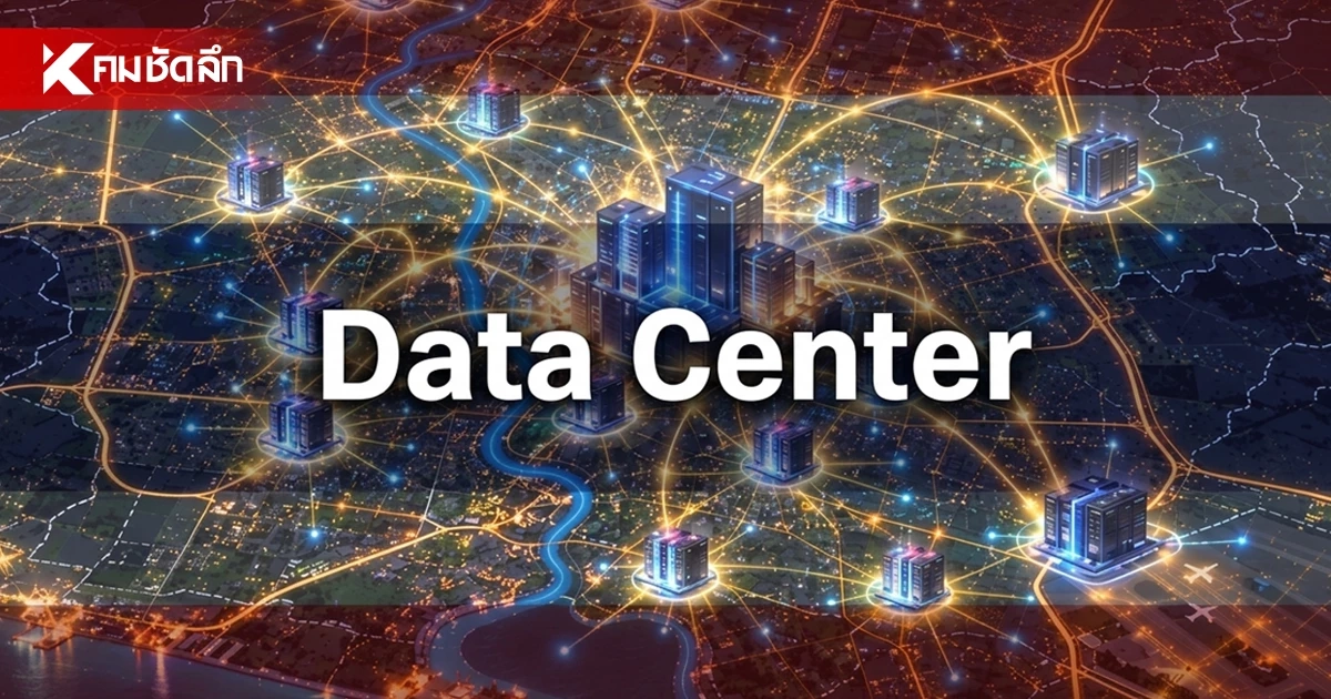 Data Center ยักษ์ใหญ่แห่ลงทุนแสนล้าน ใช้ไฟ - น้ำ - ทรัพยากร แล้วคนไทยได้อะไร?