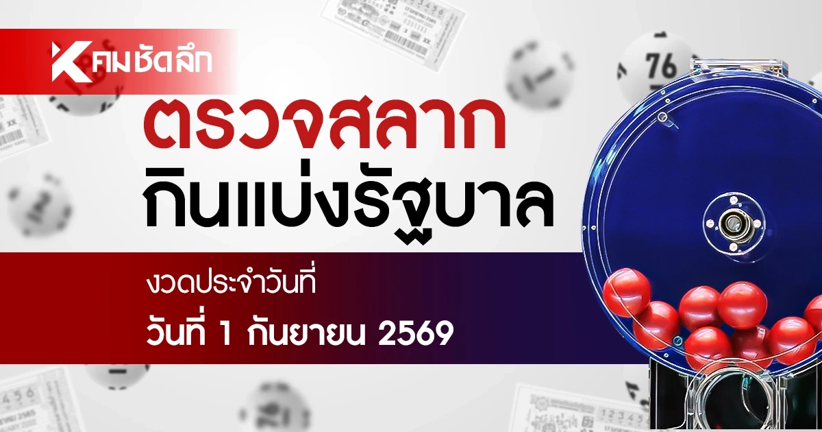 ตรวจหวย 1/9/69 ผลสลากกินแบ่งรัฐบาล ตรวจลอตเตอรี่ 1 กันยายน 2569