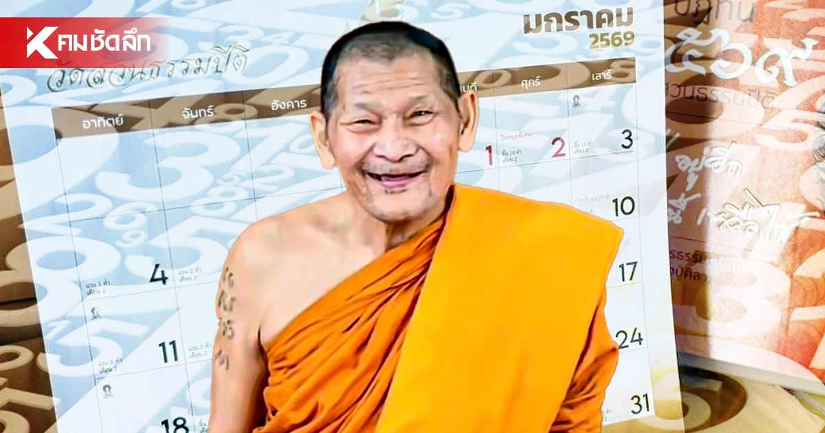 รวมมาให้แล้ว! เลขเด็ด - เลขดัง ปฏิทิน “หลวงปู่ศิลา” ลุ้นรวยหวยงวดนี้ 16 ก.ย. 69