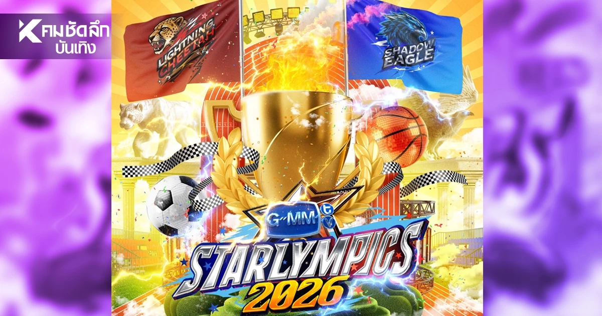 เช็กลิสต์ "GMMTV STARLYMPICS 2026"ไลน์อัปใครมาบ้าง สปอยหนักก่อนไป