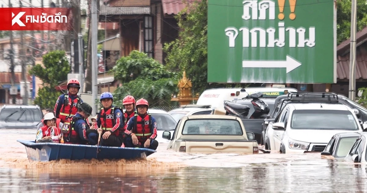 เตือน! พี่น้องชาวน่าน เฝ้าระวังขั้นสูงสุด “น้ำท่วมฉับพลัน-ดินโคลนถล่ม”
