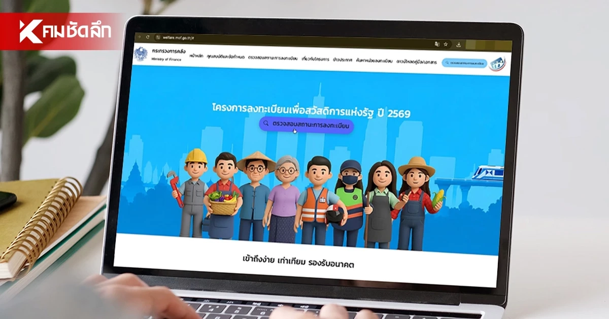 เช็กด่วน! ประกาศผล รอบทบทวนสิทธิ "บัตรสวัสดิการแห่งรัฐ 2569" เช็กด่วน! ประกาศผล รอบทบทวนสิทธิ "บัตรสวัสดิการแห่งรัฐ 2569"