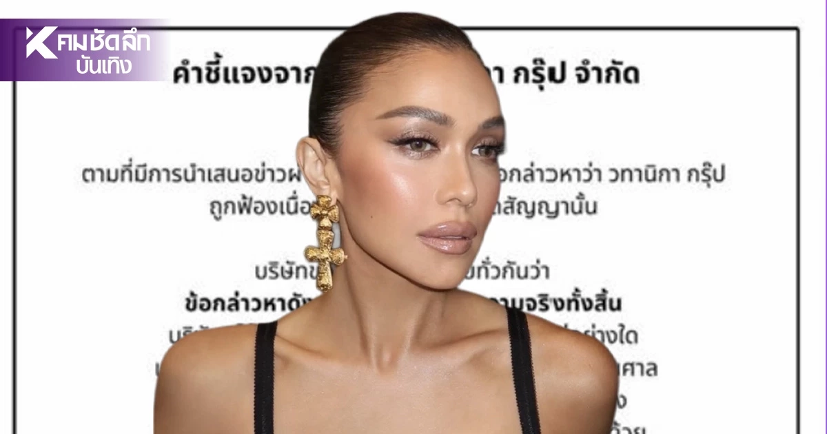 “แพร วทานิกา” ร่อนคำชี้แจง! วทานิกากรุ๊ป โต้กลับ “บริษัทดัง” “แพร วทานิกา” ร่อนคำชี้แจง! วทานิกากรุ๊ป โต้กลับ “บริษัทดัง”