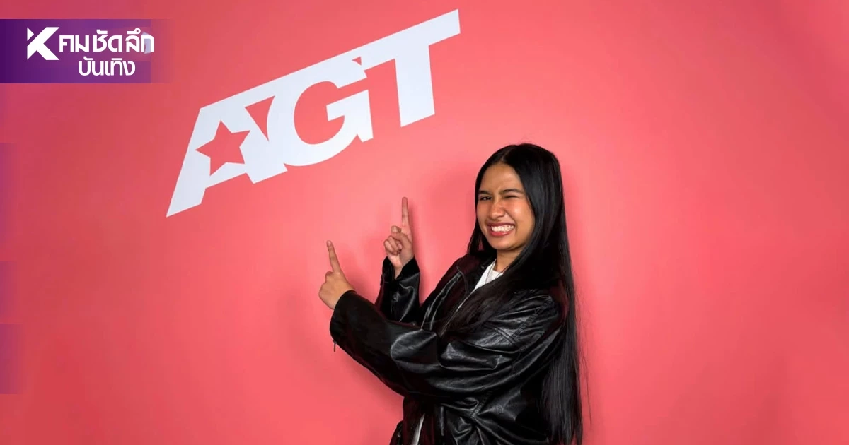 เปิดประวัติ "เนเน่ รอยัล" ร็อกสตาร์สาวภูเก็ตวัย 16 ปี คว้าแชมป์ AGT 2026