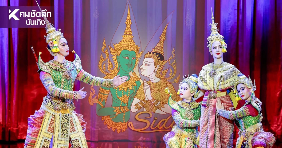 ไฮไลท์ 'โขนสีดา 2569' โขนมูลนิธิส่งเสริมศิลปาชีพฯ สปอยหนักห้ามพลาด