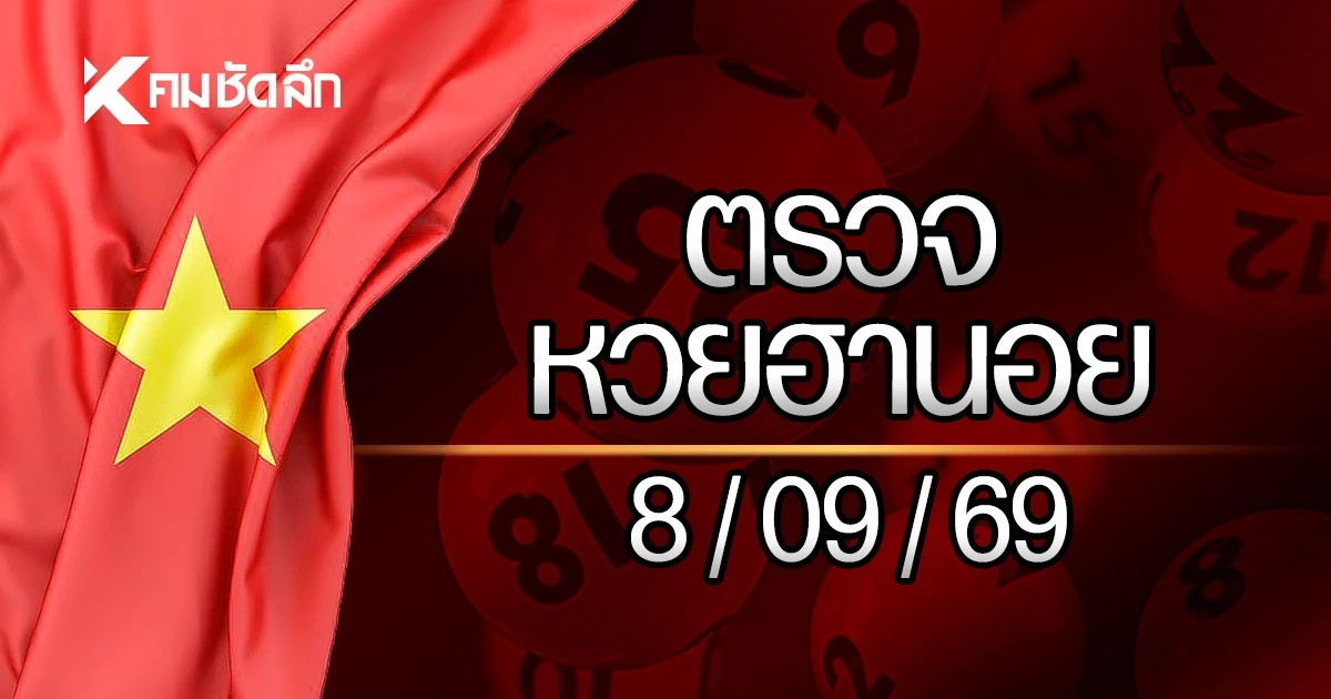 "ผลหวยฮานอยวันนี้" 8 ก.ย. 2569 หวยฮานอยล่าสุด ตรวจหวยฮานอย 08/09/69